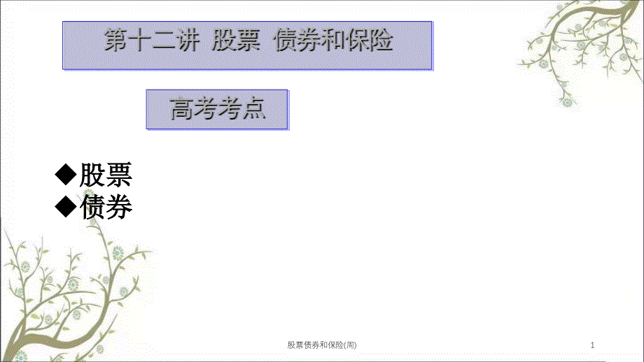 股票债券和保险(周)课件_第1页