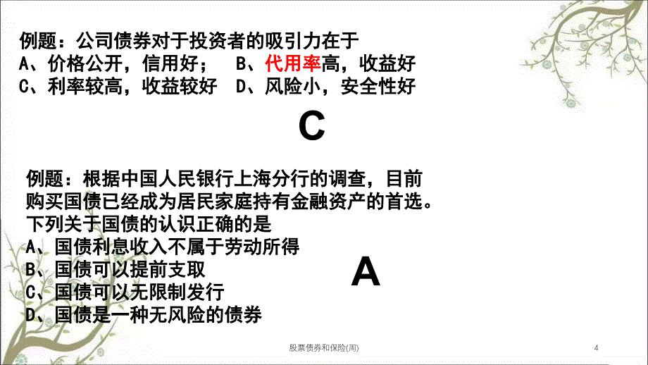 股票债券和保险(周)课件_第4页