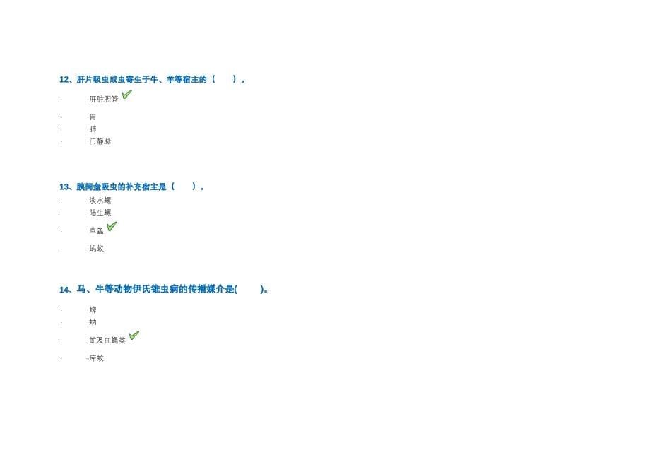 《兽医寄生虫学》题与参考答案_第5页