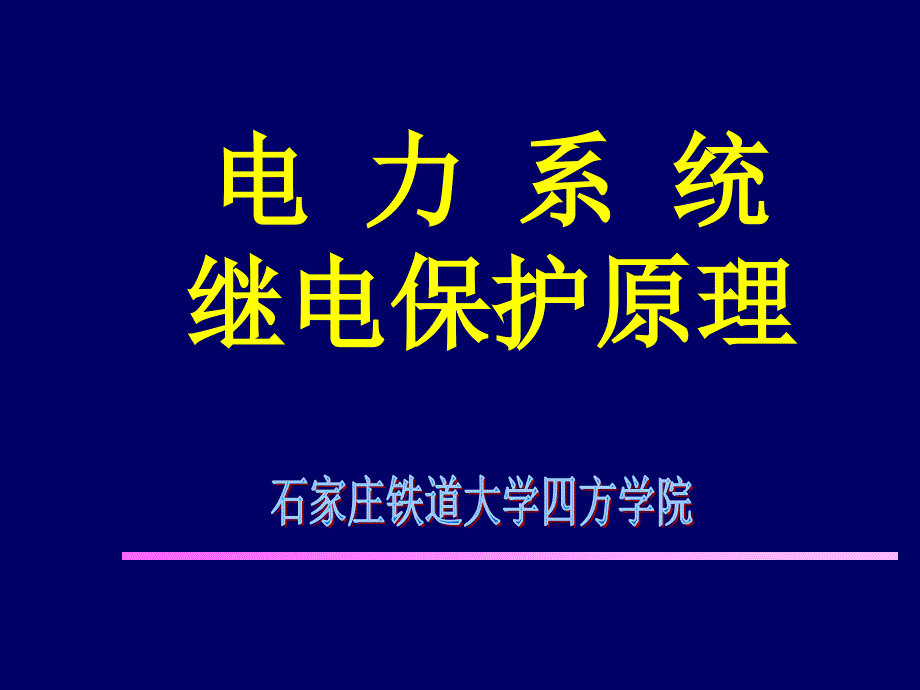 电力系统继电保护原理_第1页