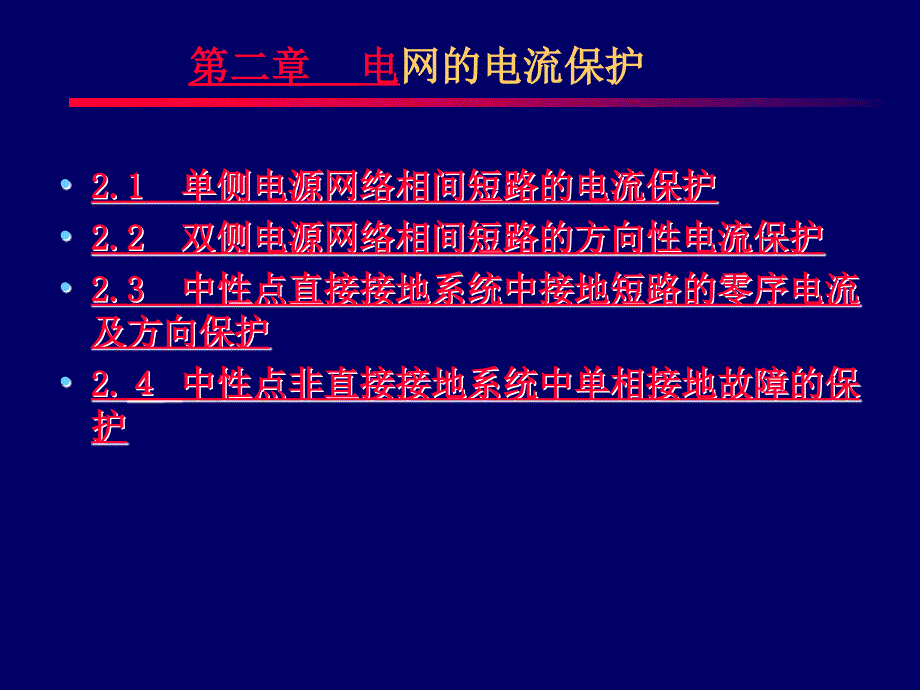 电力系统继电保护原理_第3页