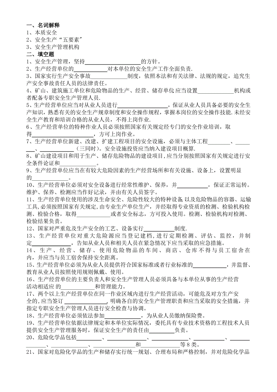 三级安全评价师--法律法规题目及答案_第1页