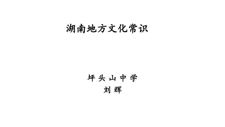 湖南地方文化常识_第1页