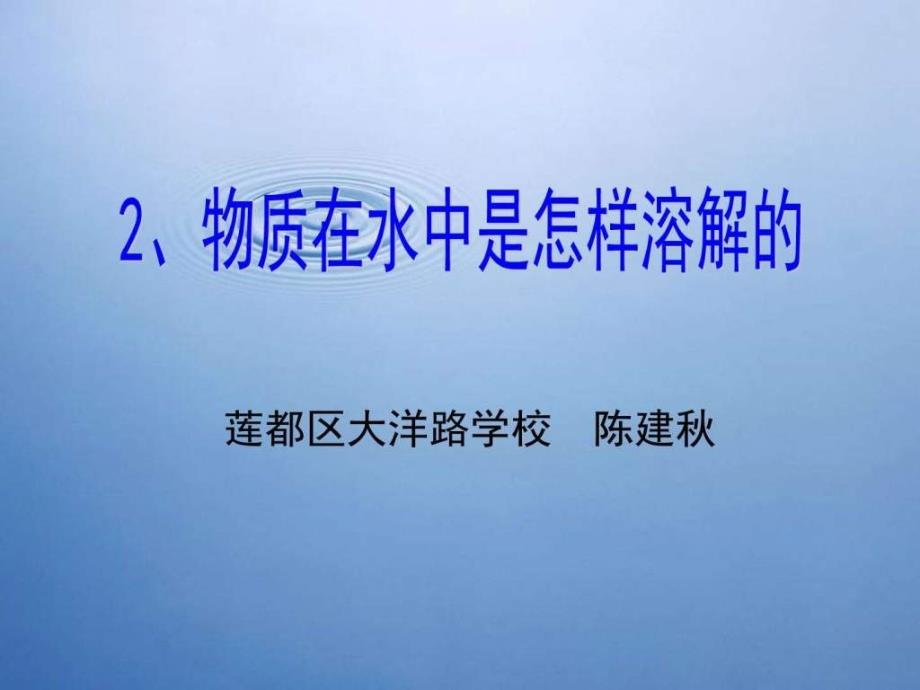 二2物质在水中是怎样溶解的陈建其它课程小学教育教育专区.ppt_第1页