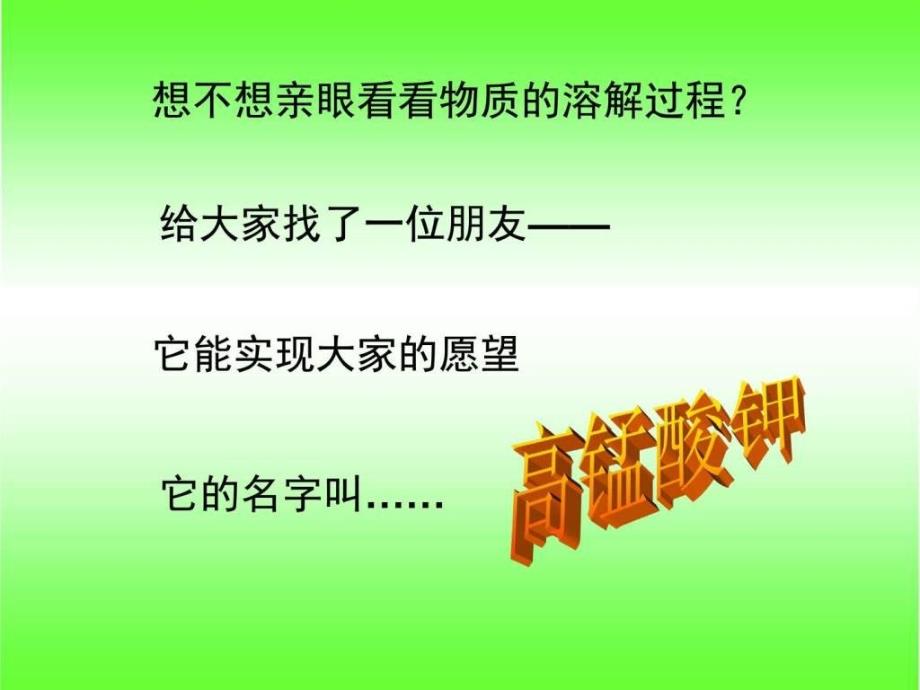 二2物质在水中是怎样溶解的陈建其它课程小学教育教育专区.ppt_第3页