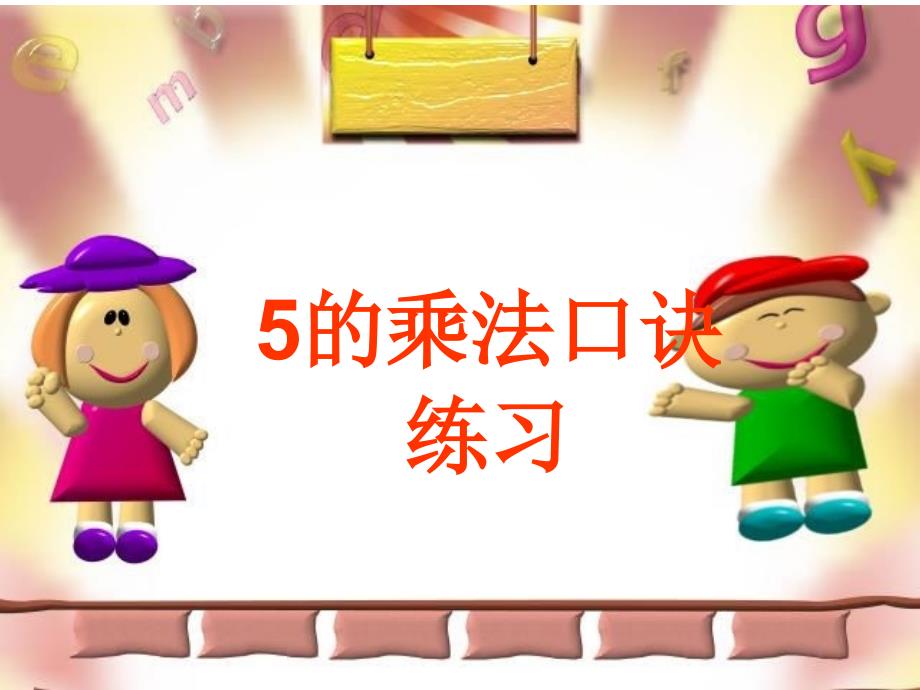 5的乘法口诀练习课课件.ppt_第1页