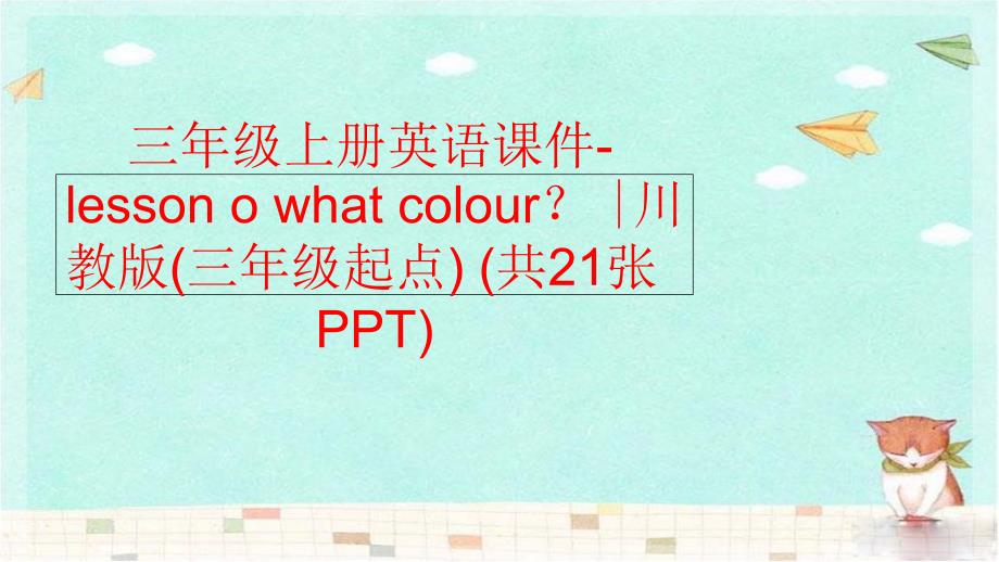 【精品】三年级上册英语课件-lesson o what colour？ ∣川教版(三年级起点) (共21张PPT)（可编辑）_第1页