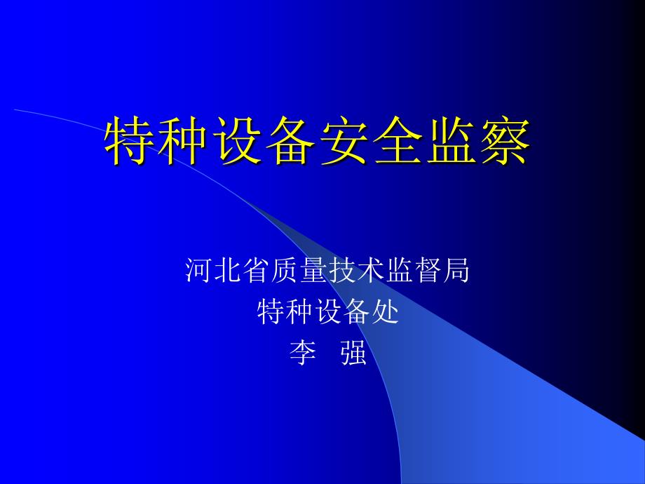 特种设备安全监察员培训.ppt_第1页