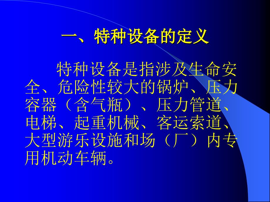 特种设备安全监察员培训.ppt_第2页