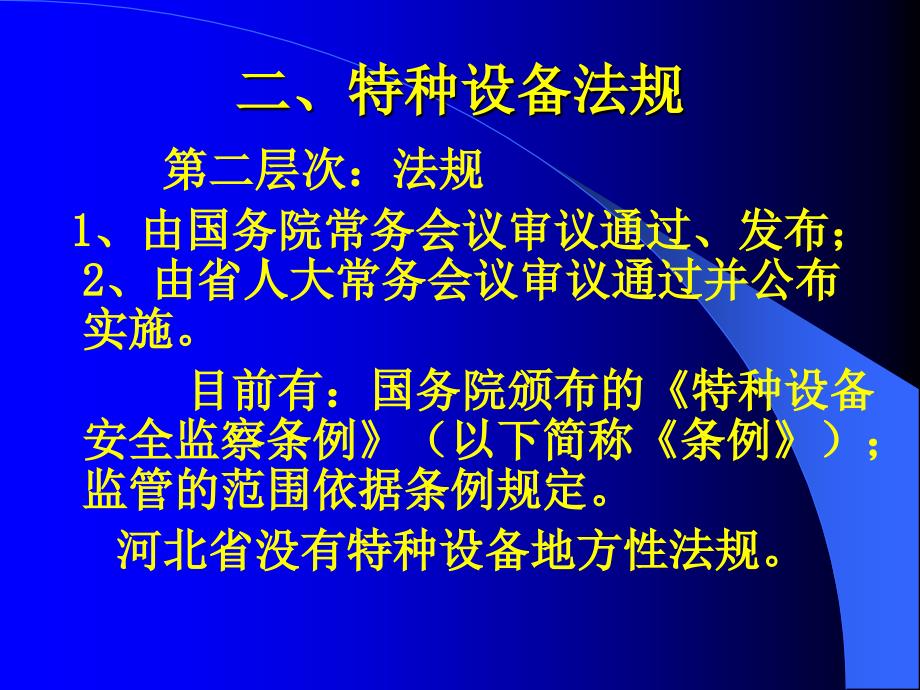 特种设备安全监察员培训.ppt_第4页