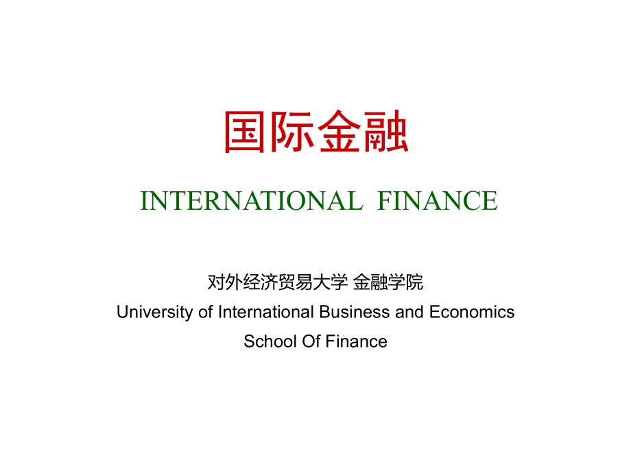 对外经济贸易大学国际金融课件_第1页