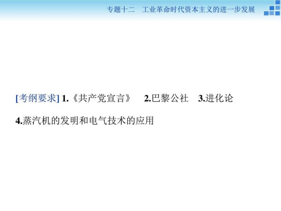 高三历史大一轮复习课件专题十二业革命时代资_第2页
