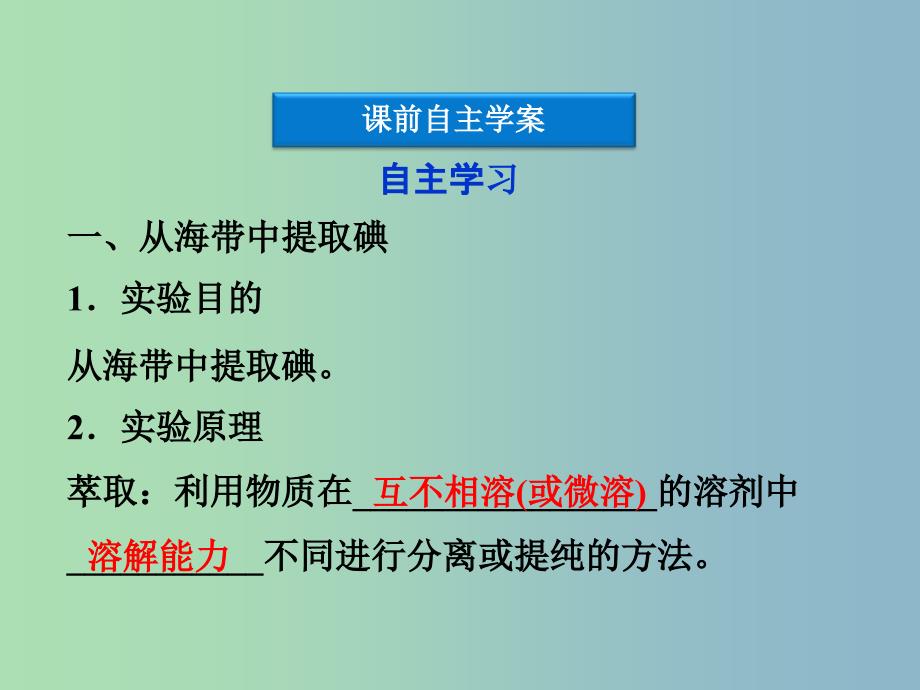 高中化学主题1物质的分离课题2植物中某些成分的提任件鲁科版.ppt_第4页