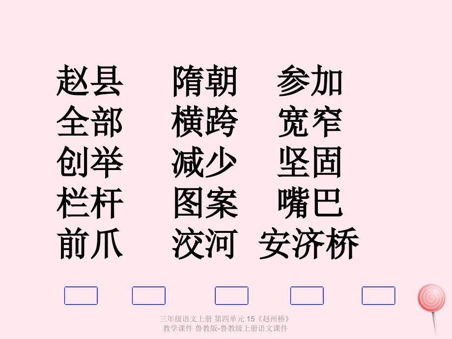 最新三年级语文上册第四单元15赵州桥教学_第3页