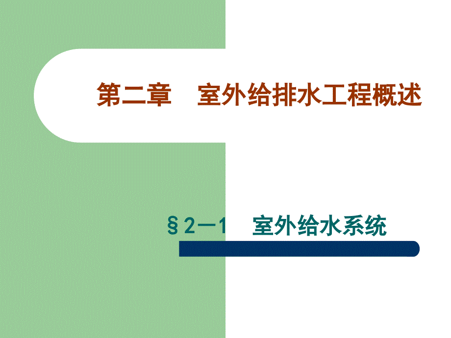 室外给排水系统概述_第1页