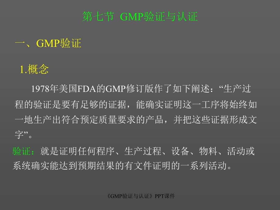 GMP验证与认证课件_第1页