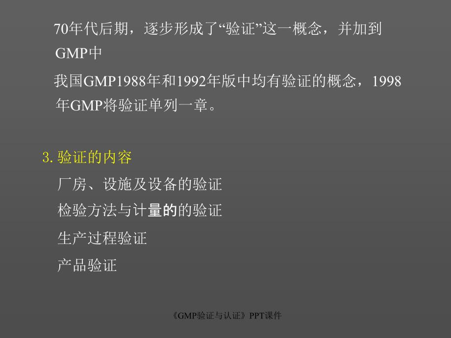 GMP验证与认证课件_第3页