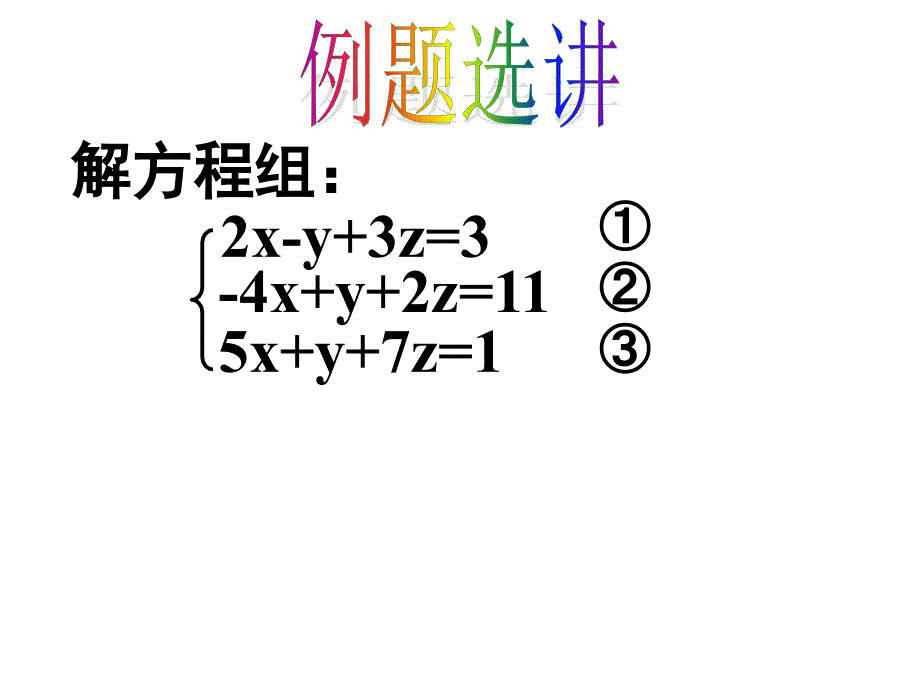 三元一次方程组的解法2_第3页