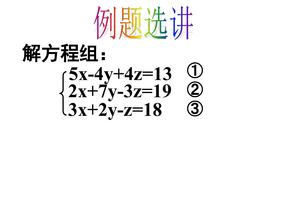 三元一次方程组的解法2_第4页