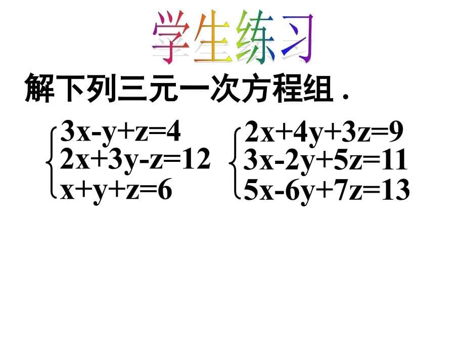 三元一次方程组的解法2_第5页