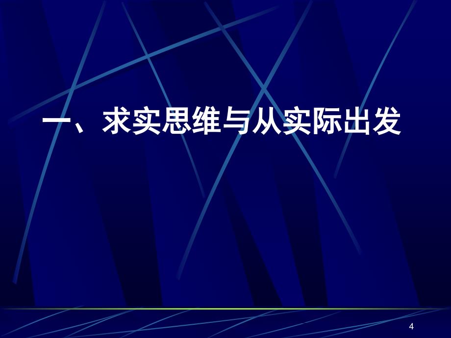 哲学思维方式与领导工作方法ppt课件_第4页