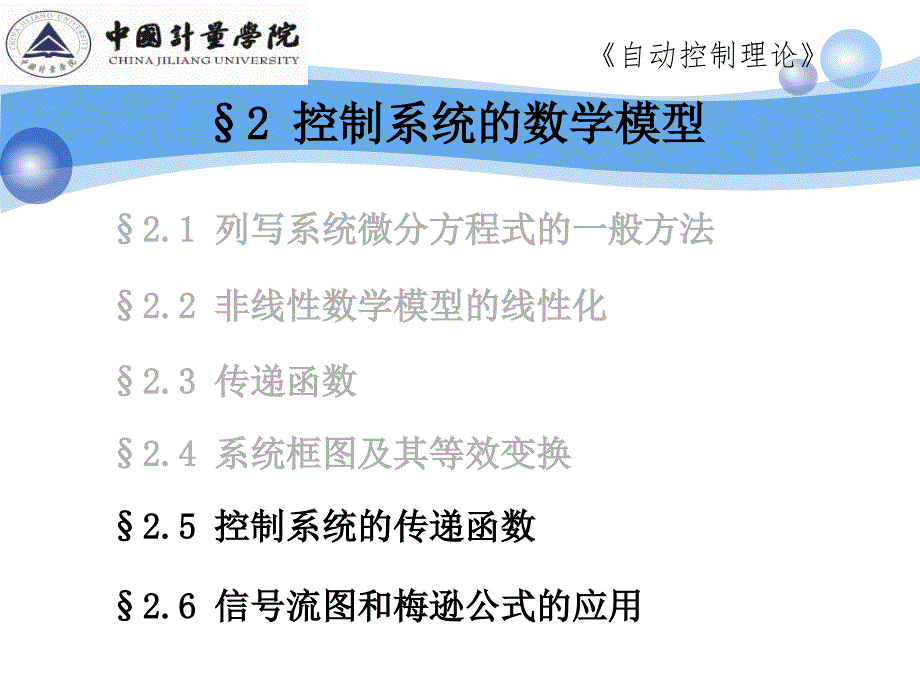 控制系统的传递函数及信号流图和梅逊公式课件_第1页