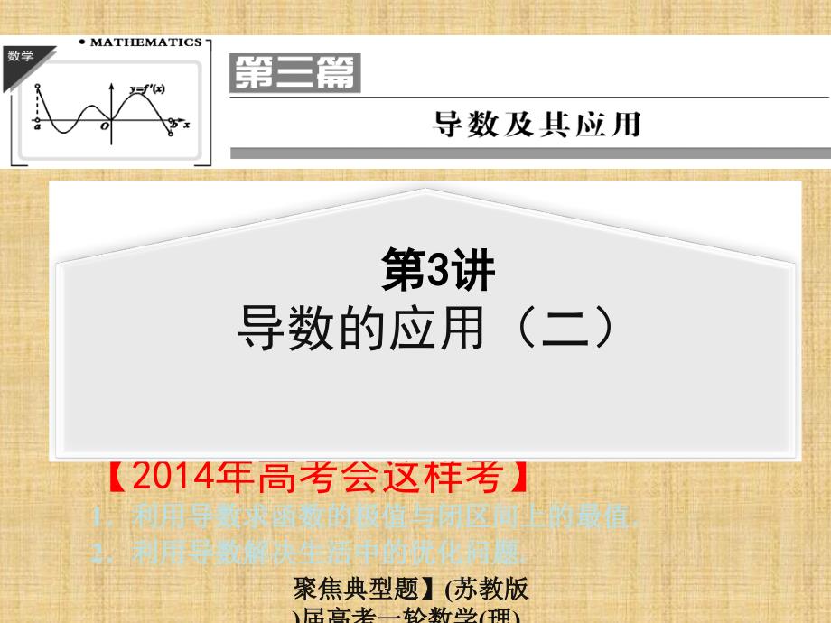 聚焦典型题苏教版高考一轮数学理导数的应用课件_第1页