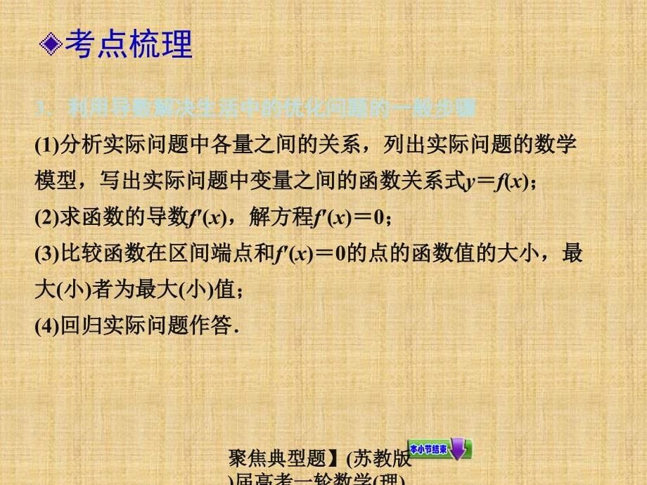 聚焦典型题苏教版高考一轮数学理导数的应用课件_第5页