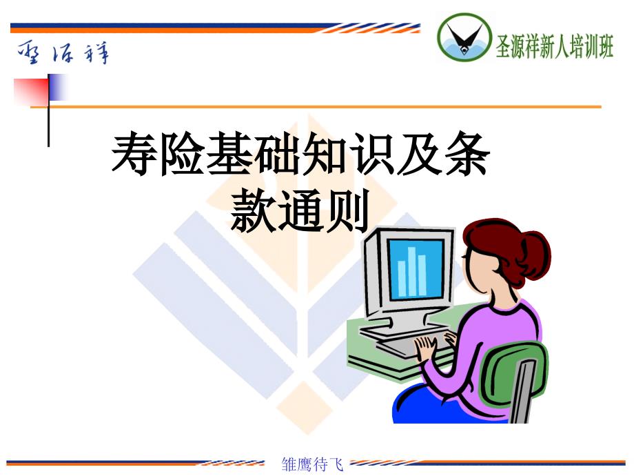 寿险基础知识及共同条款.ppt_第1页