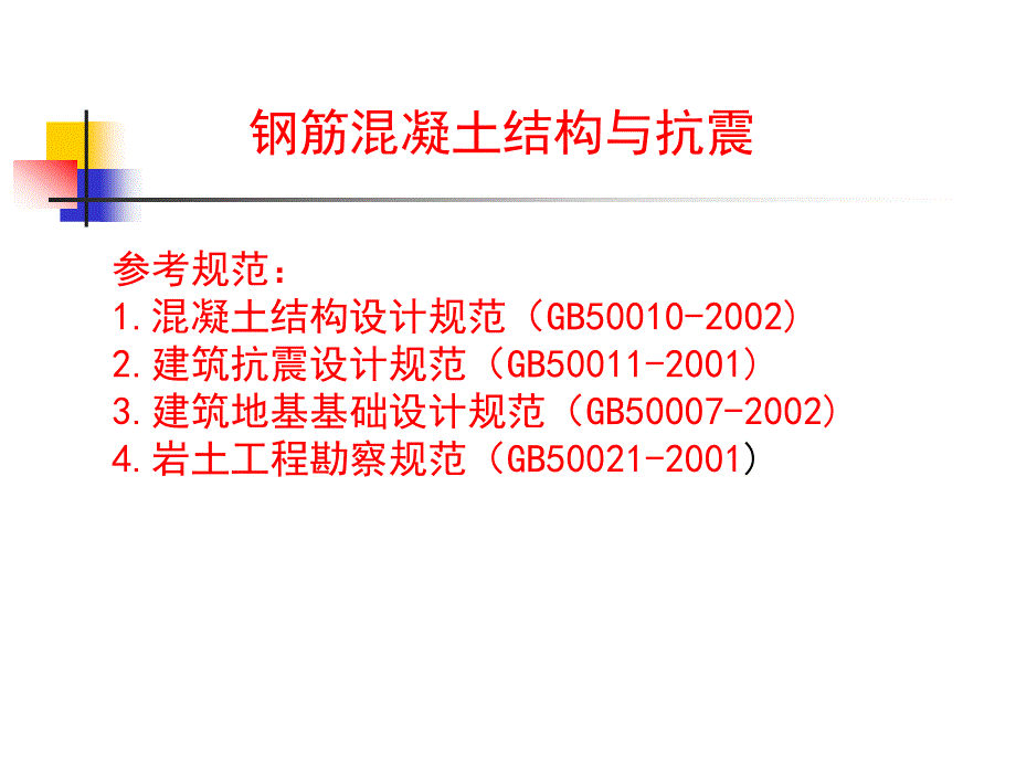 建筑工程中级职称钢筋混凝土结构与抗震部分习题模版.ppt_第1页