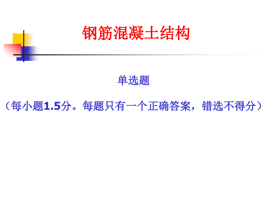 建筑工程中级职称钢筋混凝土结构与抗震部分习题模版.ppt_第2页