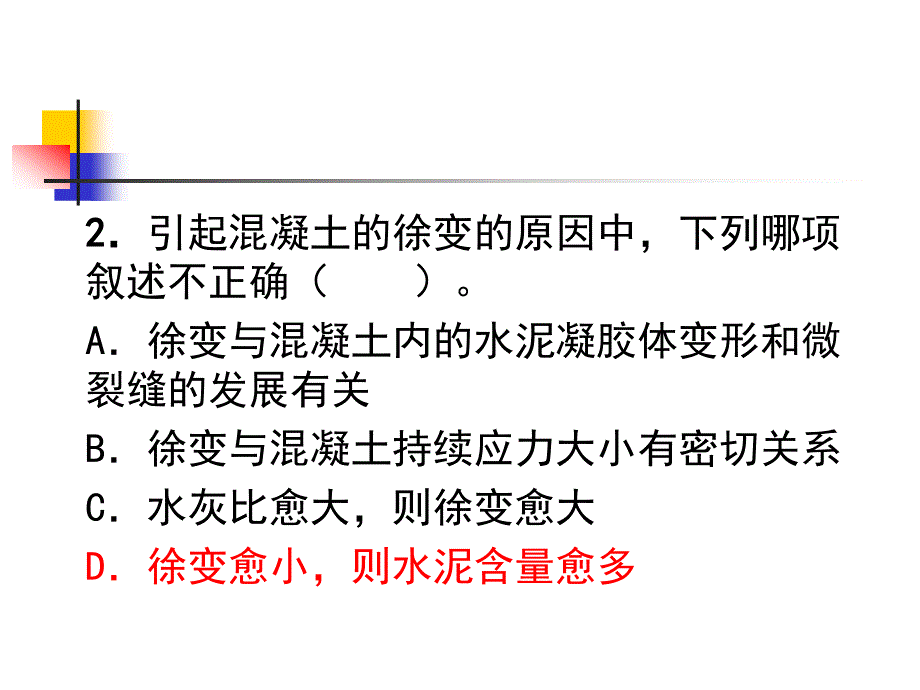 建筑工程中级职称钢筋混凝土结构与抗震部分习题模版.ppt_第4页