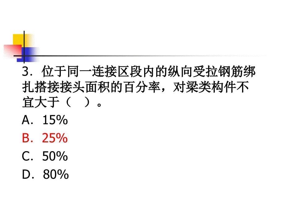 建筑工程中级职称钢筋混凝土结构与抗震部分习题模版.ppt_第5页