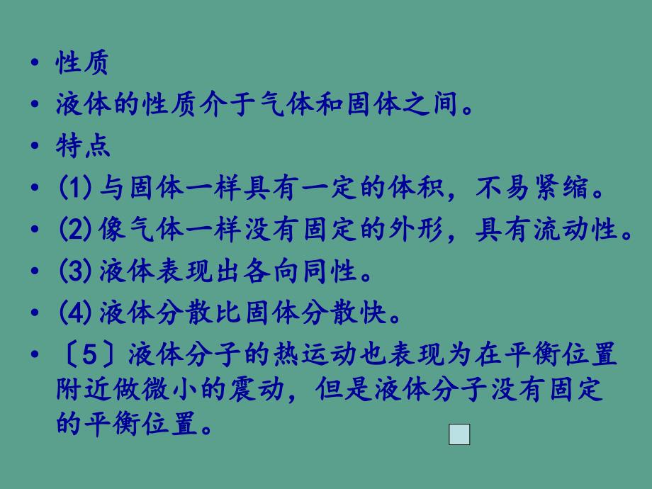 粤教版选修332.5液体ppt课件_第3页