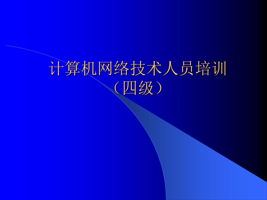 计算机网络技术人员培训10_第1页