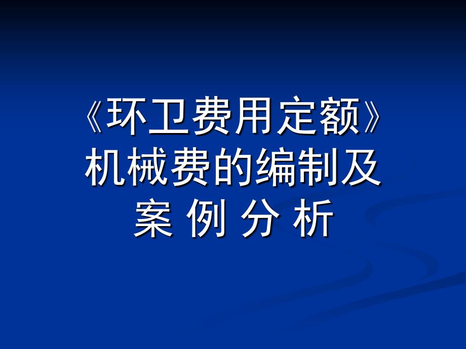 湖北省环卫费用定额机械费编制及案例_第1页