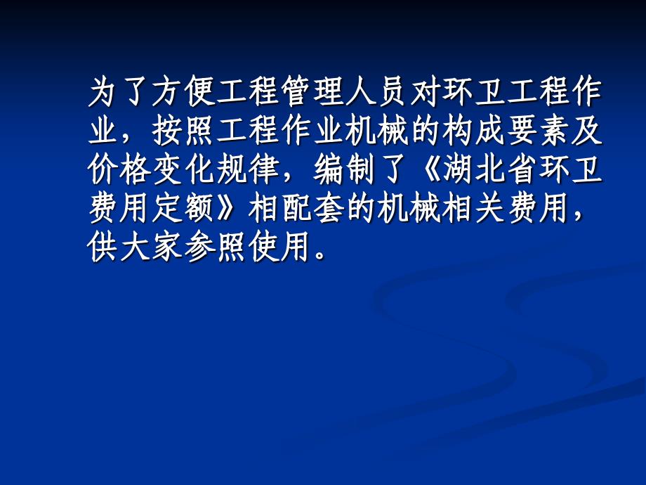 湖北省环卫费用定额机械费编制及案例_第3页