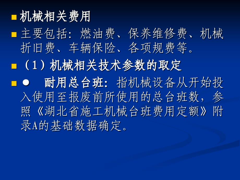 湖北省环卫费用定额机械费编制及案例_第4页