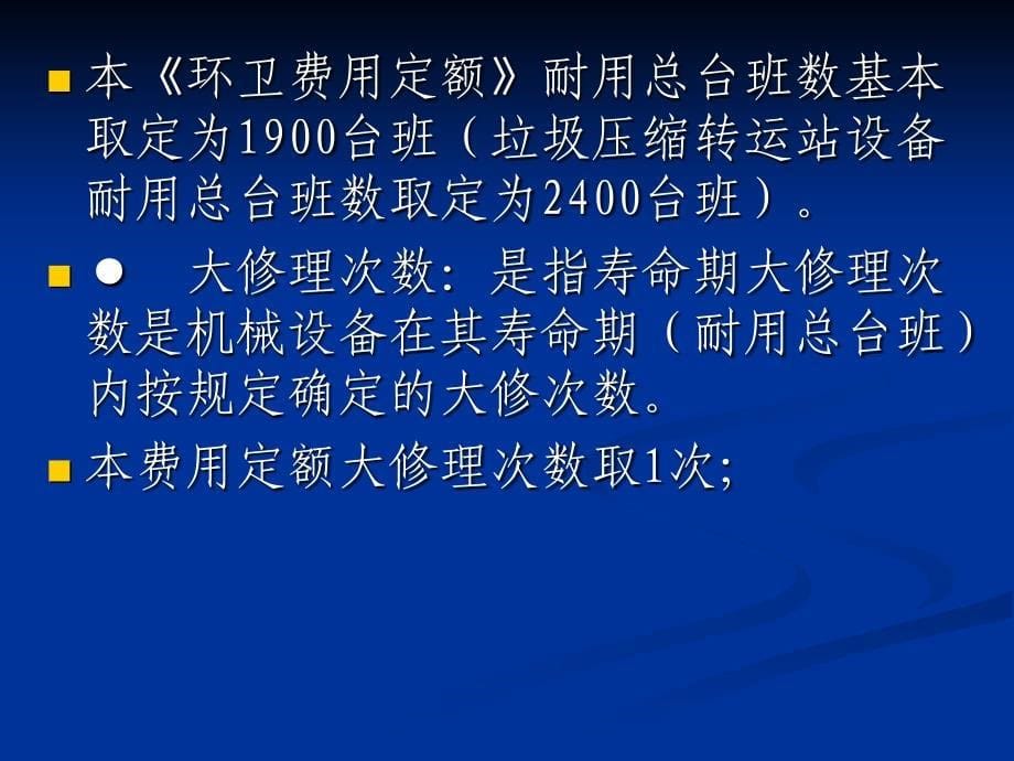 湖北省环卫费用定额机械费编制及案例_第5页