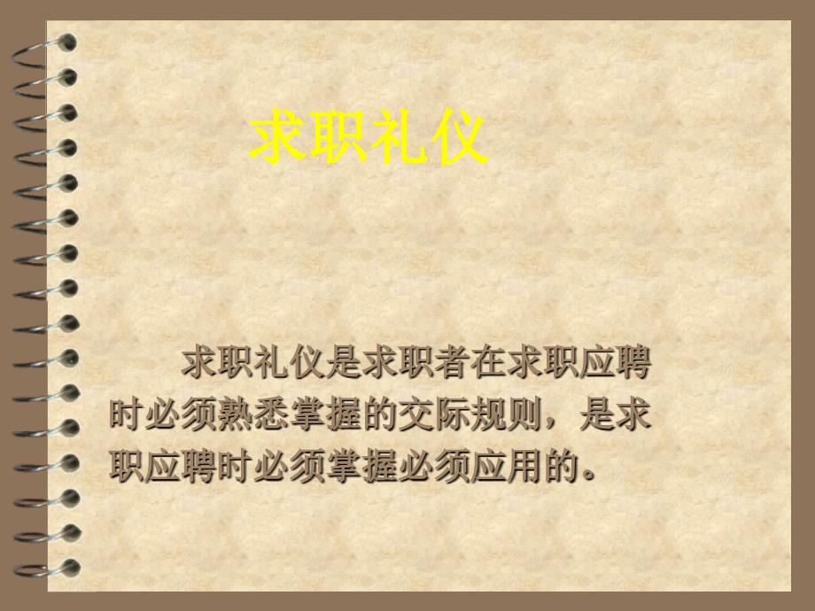 求职的礼仪PPT课件_第1页