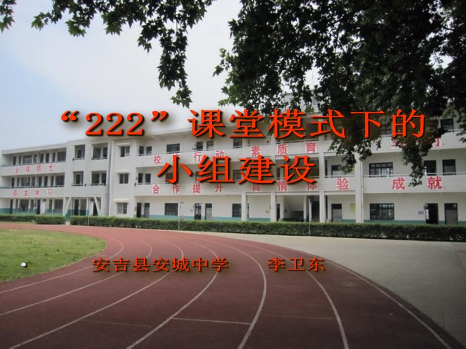 “222”课堂教学模式下的小组建设.ppt_第1页