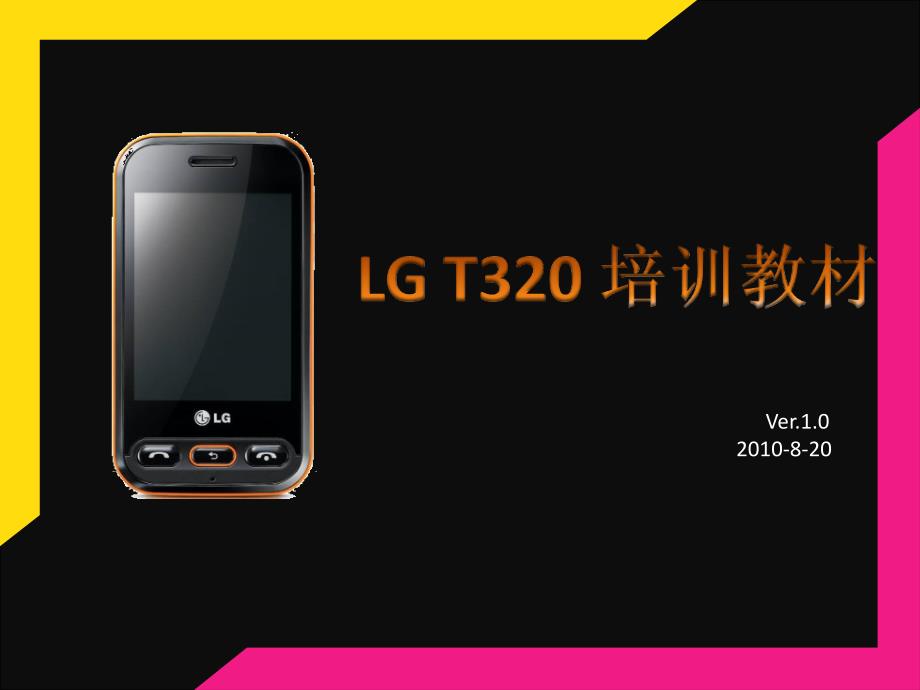 LGT320手机培训课程.ppt_第1页