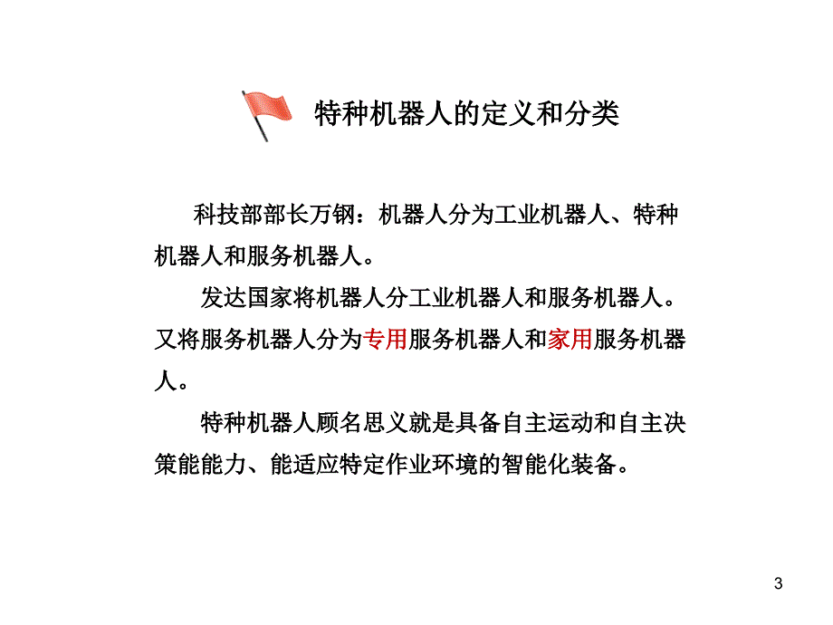 特种机器人的发展趋势PPT课件_第3页