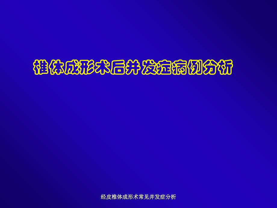 最新经皮椎体成形术常见并发症分析_第1页