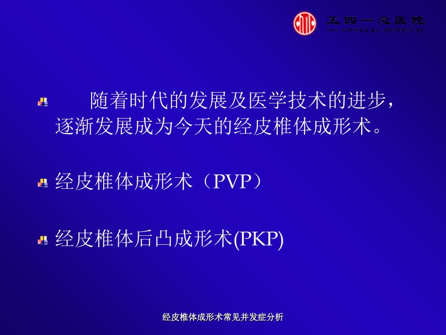 最新经皮椎体成形术常见并发症分析_第3页