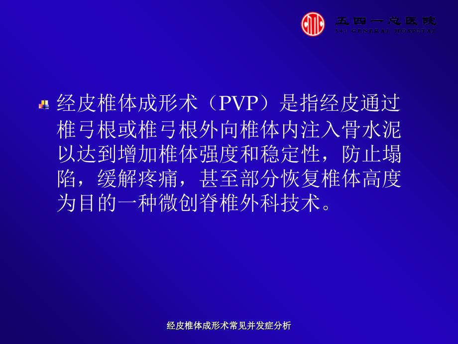 最新经皮椎体成形术常见并发症分析_第4页