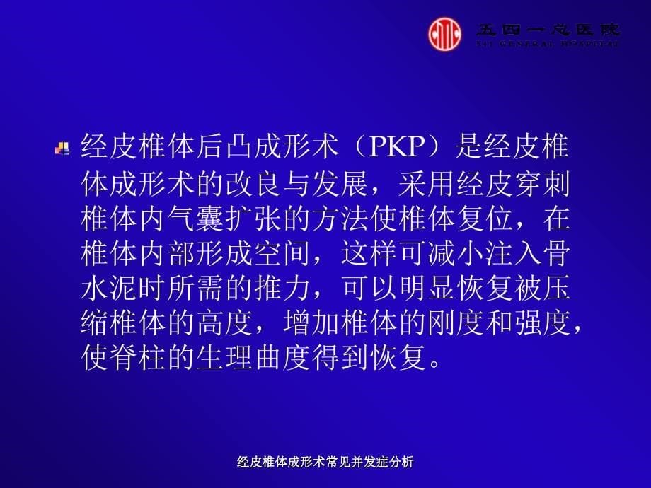 最新经皮椎体成形术常见并发症分析_第5页