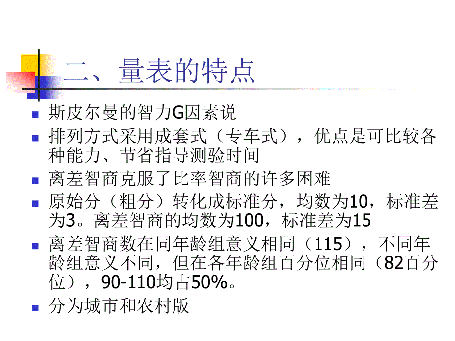 韦克斯勒成人智力量表.ppt_第4页