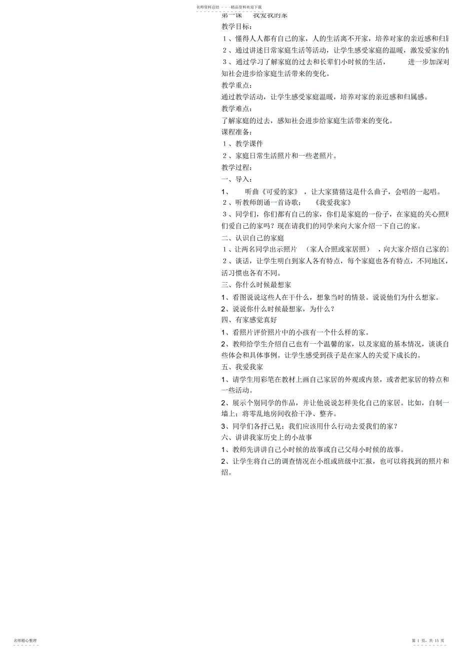 2022年思想品德教案_第1页