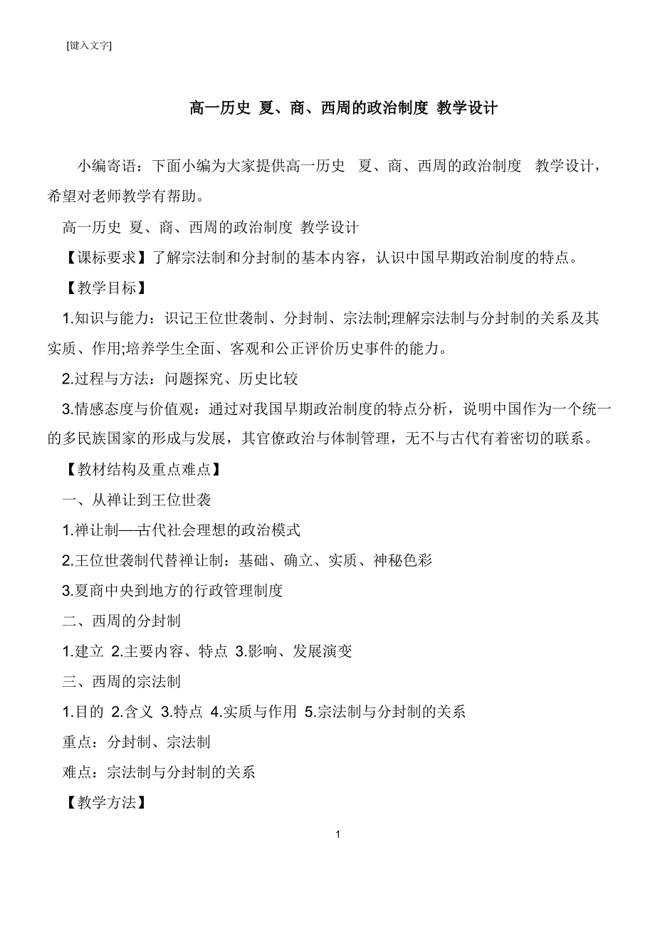 高一历史 夏、商、西周的政治制度 教学设计_第1页